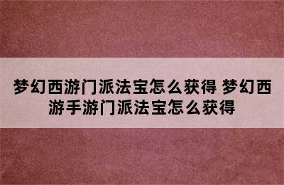 梦幻西游门派法宝怎么获得 梦幻西游手游门派法宝怎么获得